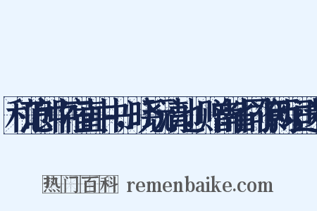 和范郎中宿直中书，晓玩清池，赠南省同僚两垣遗补是什么意思的图片